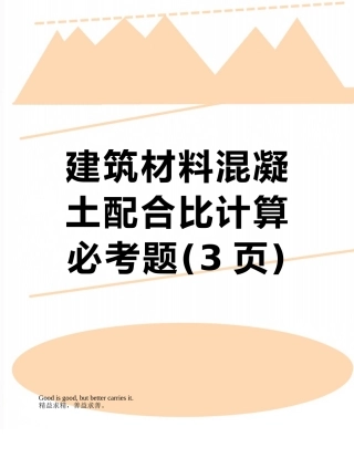建筑材料混凝土配合比计算必考题