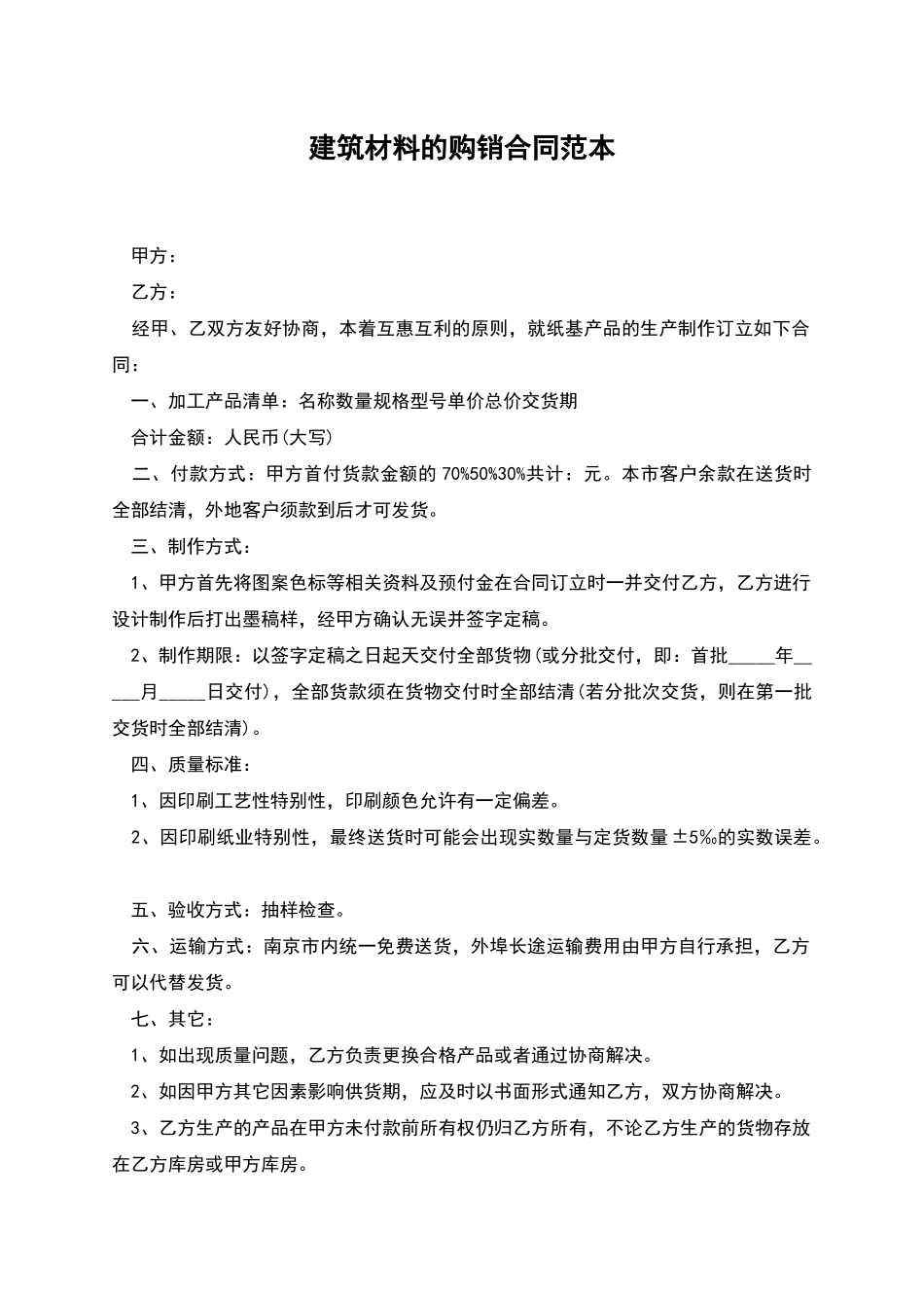 建筑材料的购销合同范本_第1页