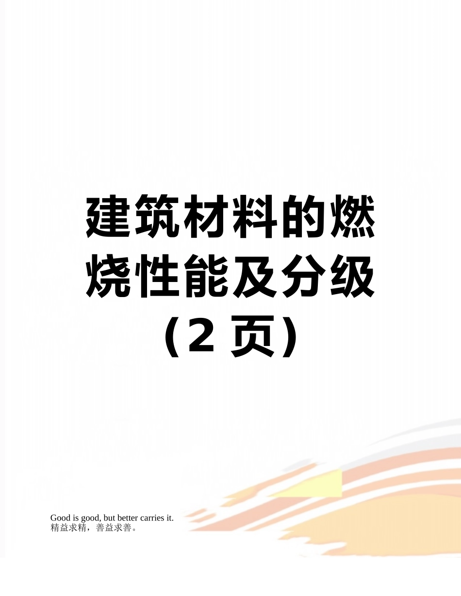 建筑材料的燃烧性能及分级_第1页