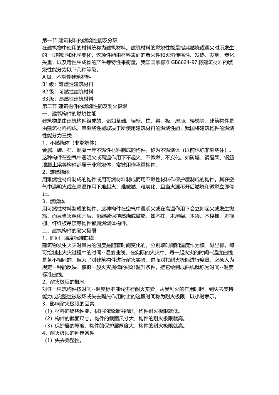 建筑材料的燃烧性能及分级_第2页