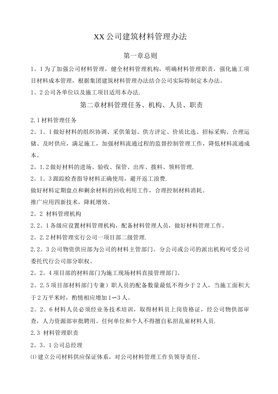 建筑材料管理办法_第1页