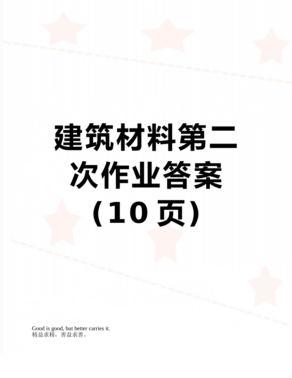 建筑材料第二次作业答案_第1页