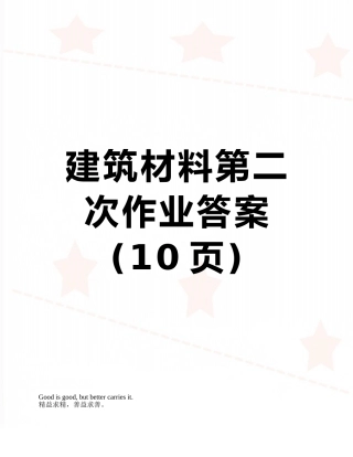 建筑材料第二次作业答案