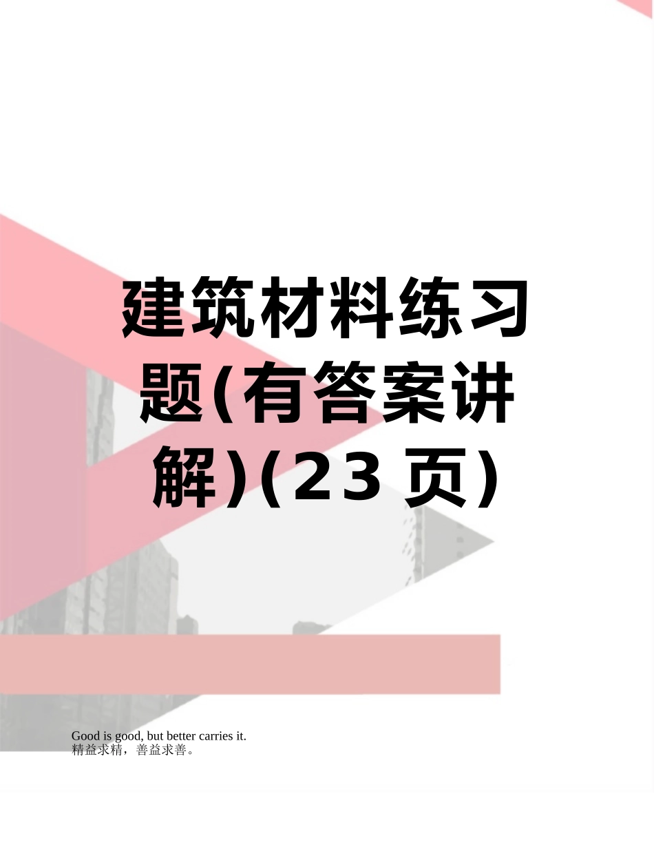 建筑材料练习题_第1页