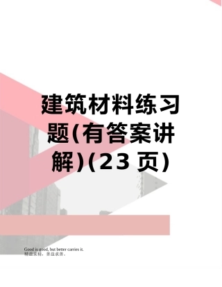 建筑材料练习题