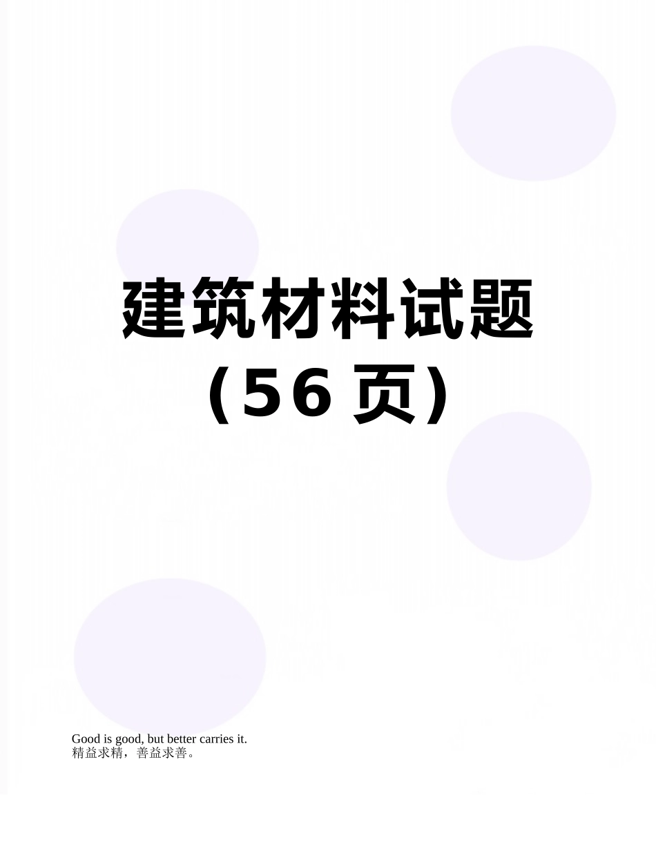 建筑材料试题_第1页