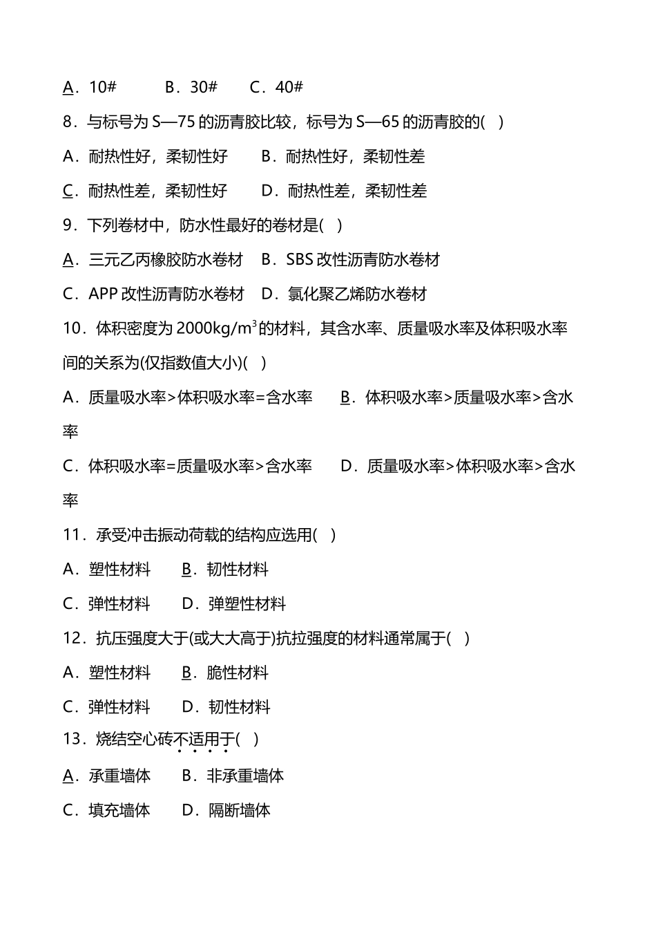 建筑材料试题_第3页