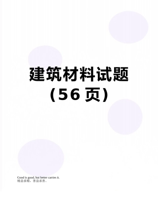 建筑材料试题