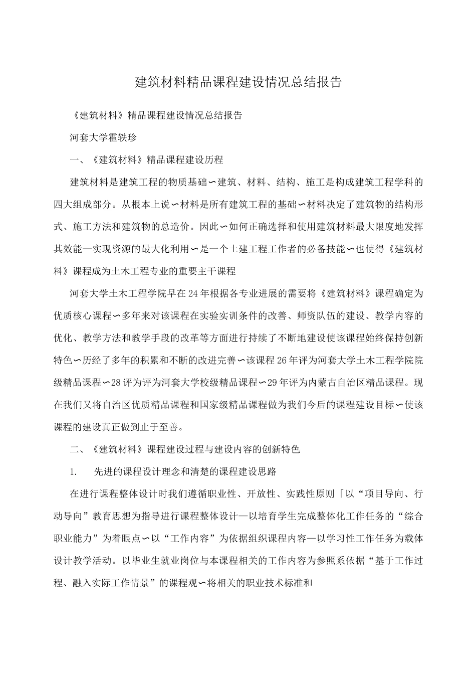 建筑材料精品课程建设情况总结报告_第1页