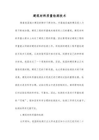 建筑材料质量检测技术