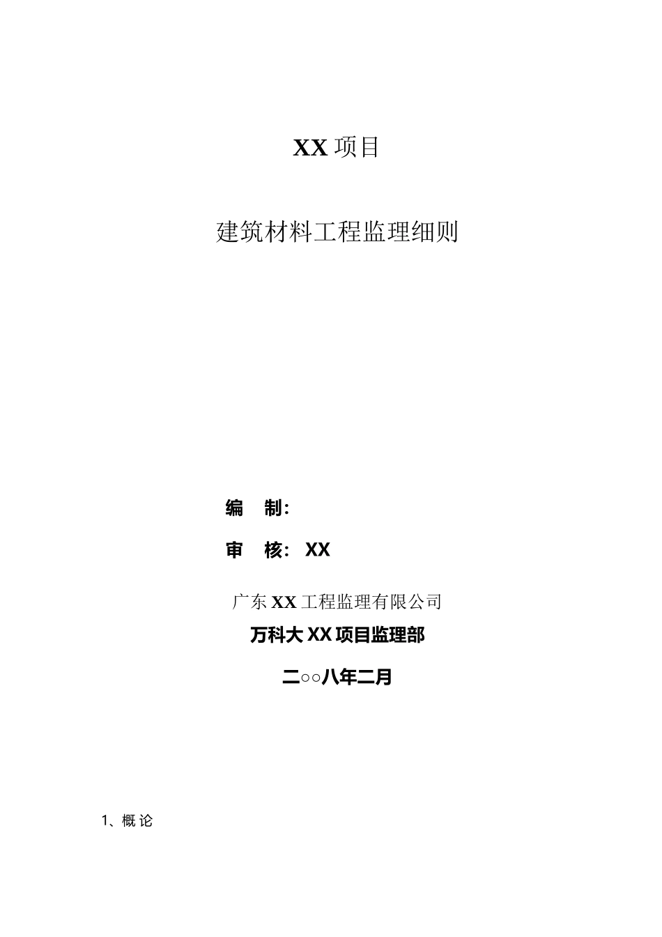 建筑材料质量监理细则_第2页