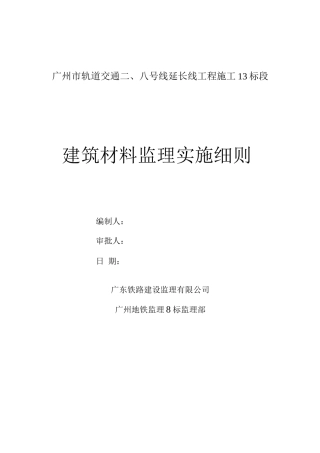 建筑材料质量监理细则