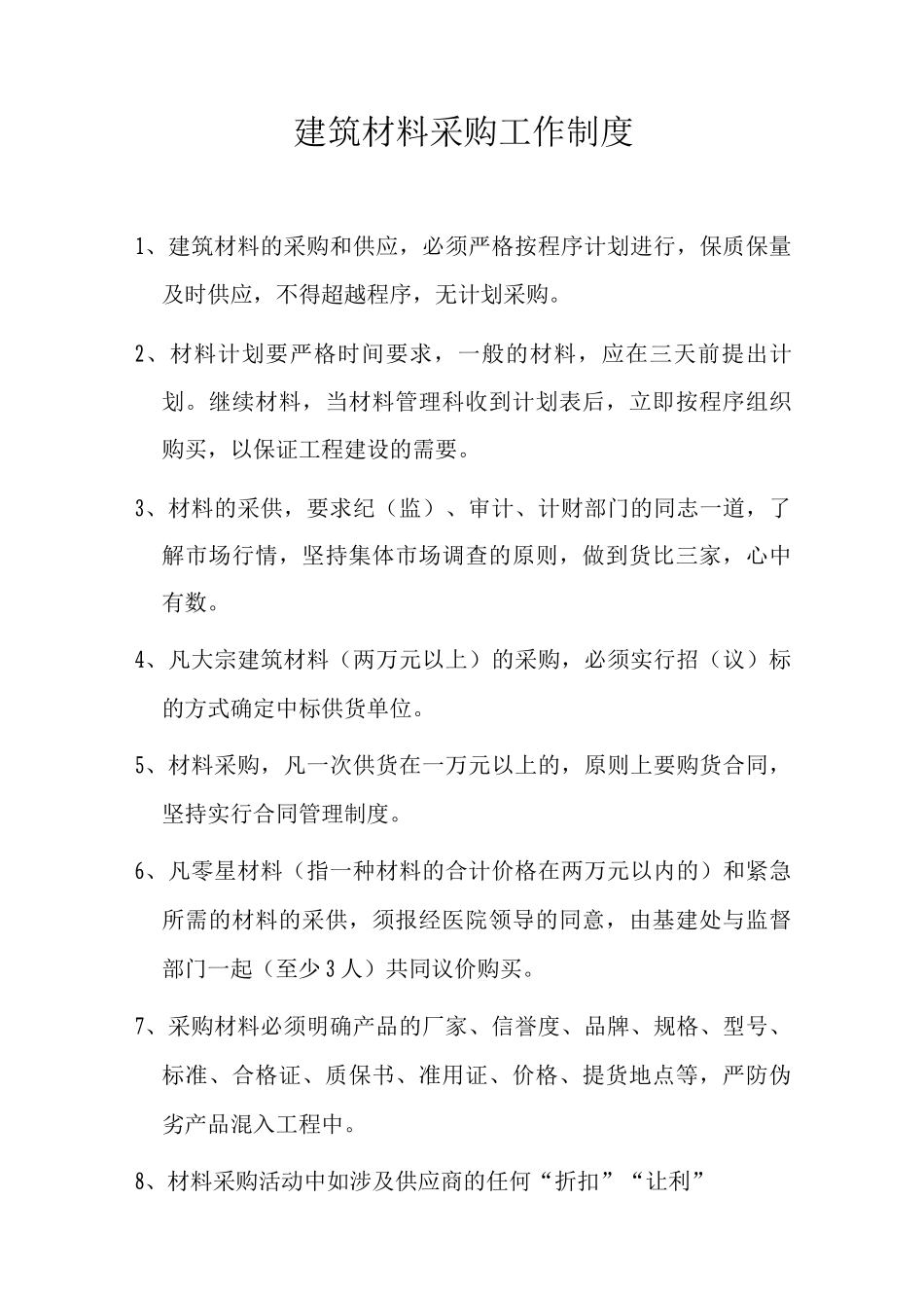 建筑材料采购工作制度_第1页