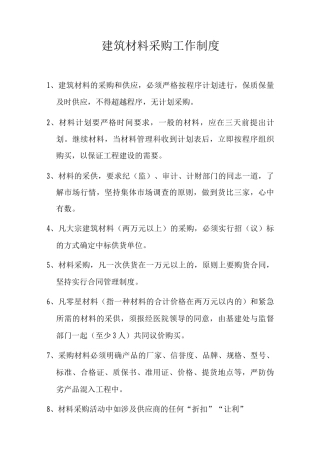 建筑材料采购工作制度
