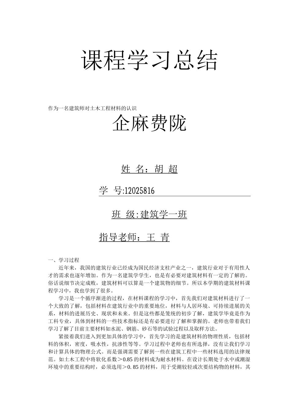 建筑材料课程总结_第1页