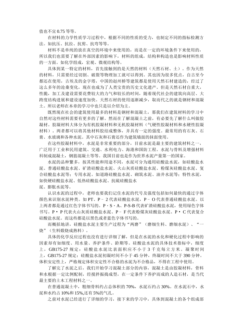 建筑材料课程总结_第2页