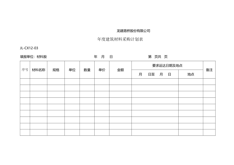 建筑材料采购计划表_第2页