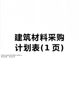 建筑材料采购计划表