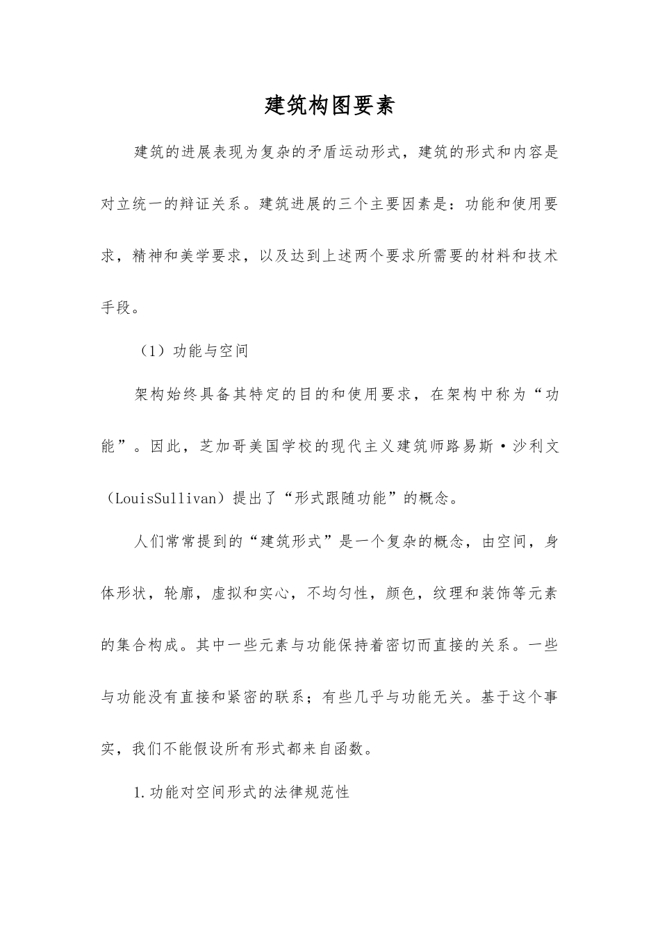 建筑构图要素_第1页