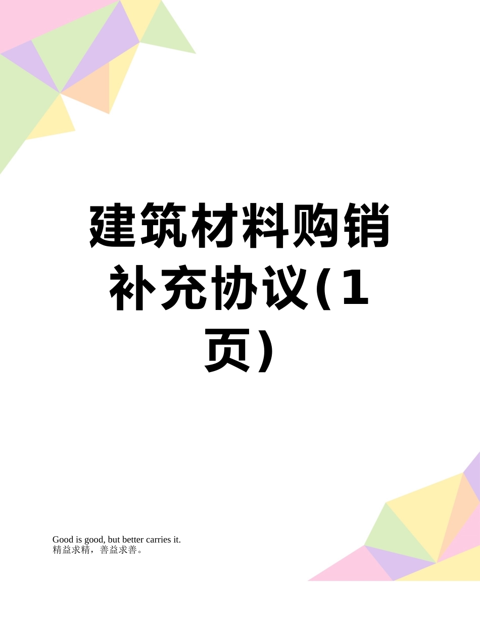 建筑材料购销补充协议_第1页
