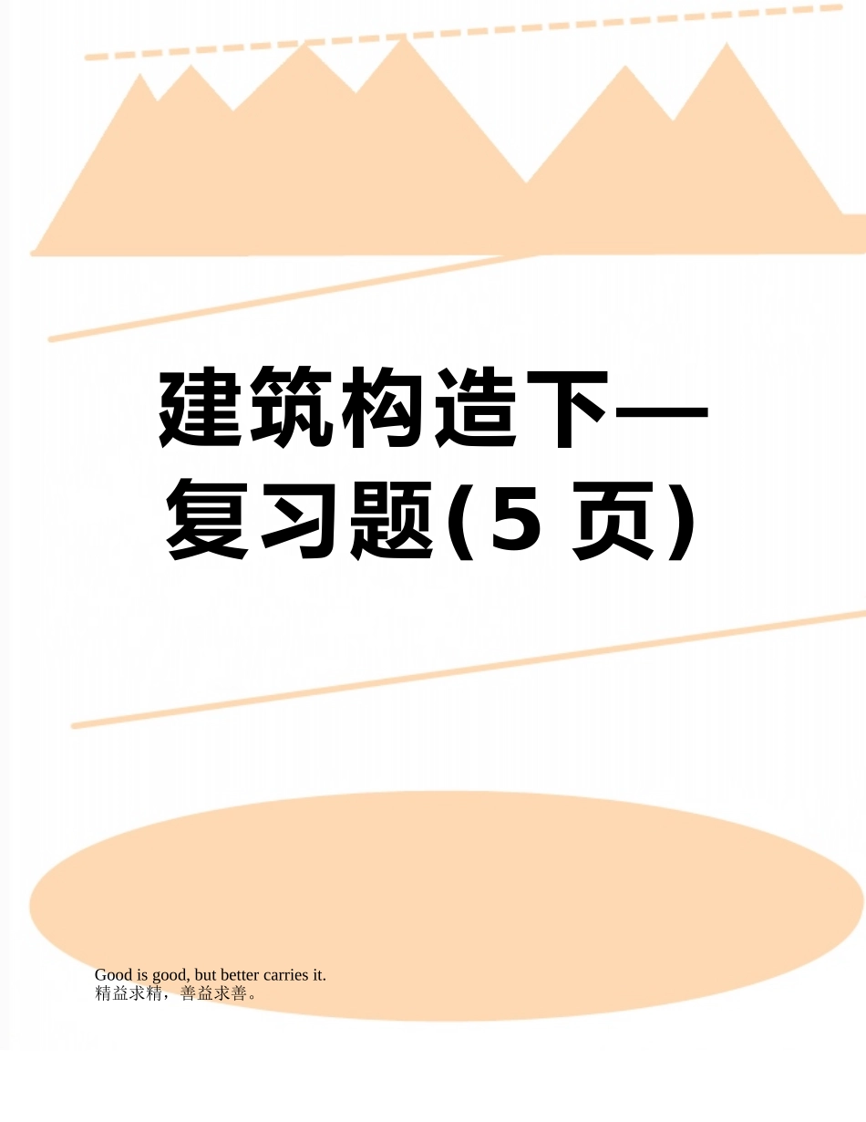 建筑构造下—复习题_第1页