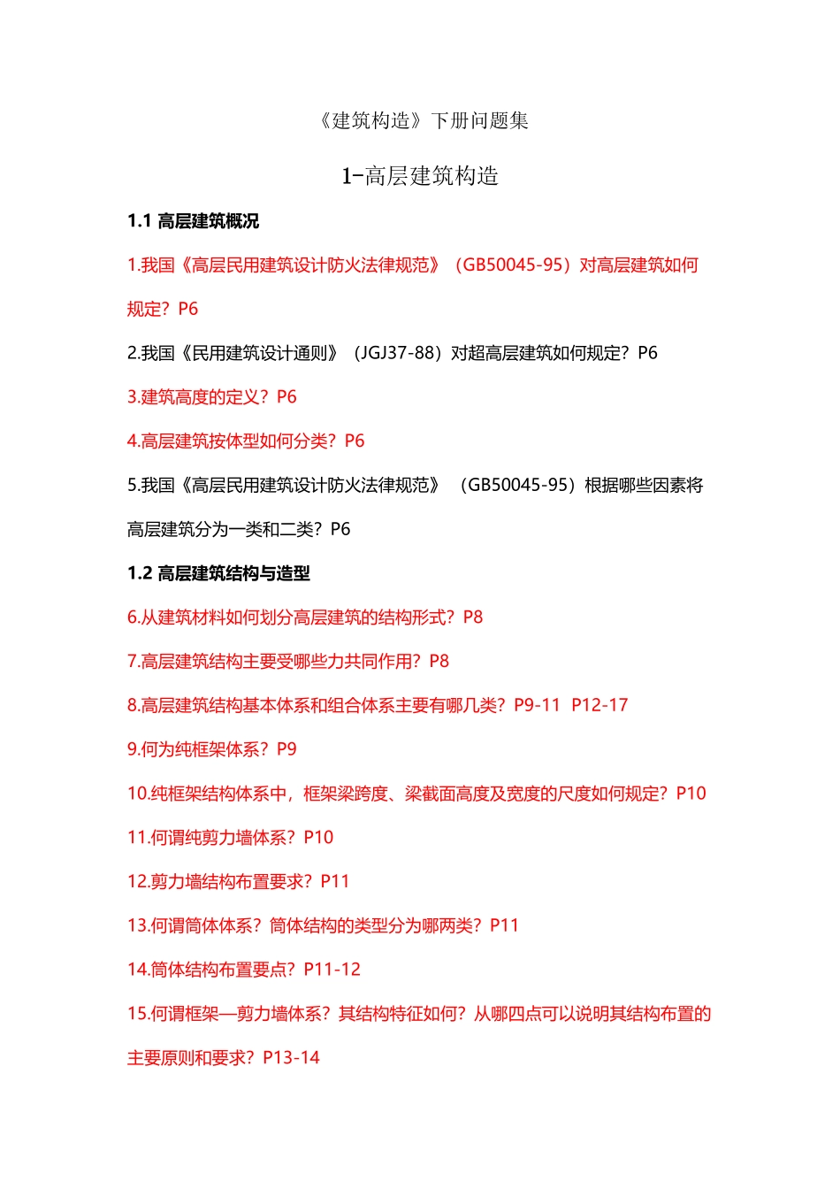 建筑构造下—复习题_第2页