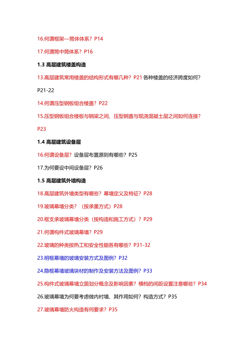 建筑构造下—复习题_第3页