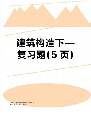 建筑构造下—复习题