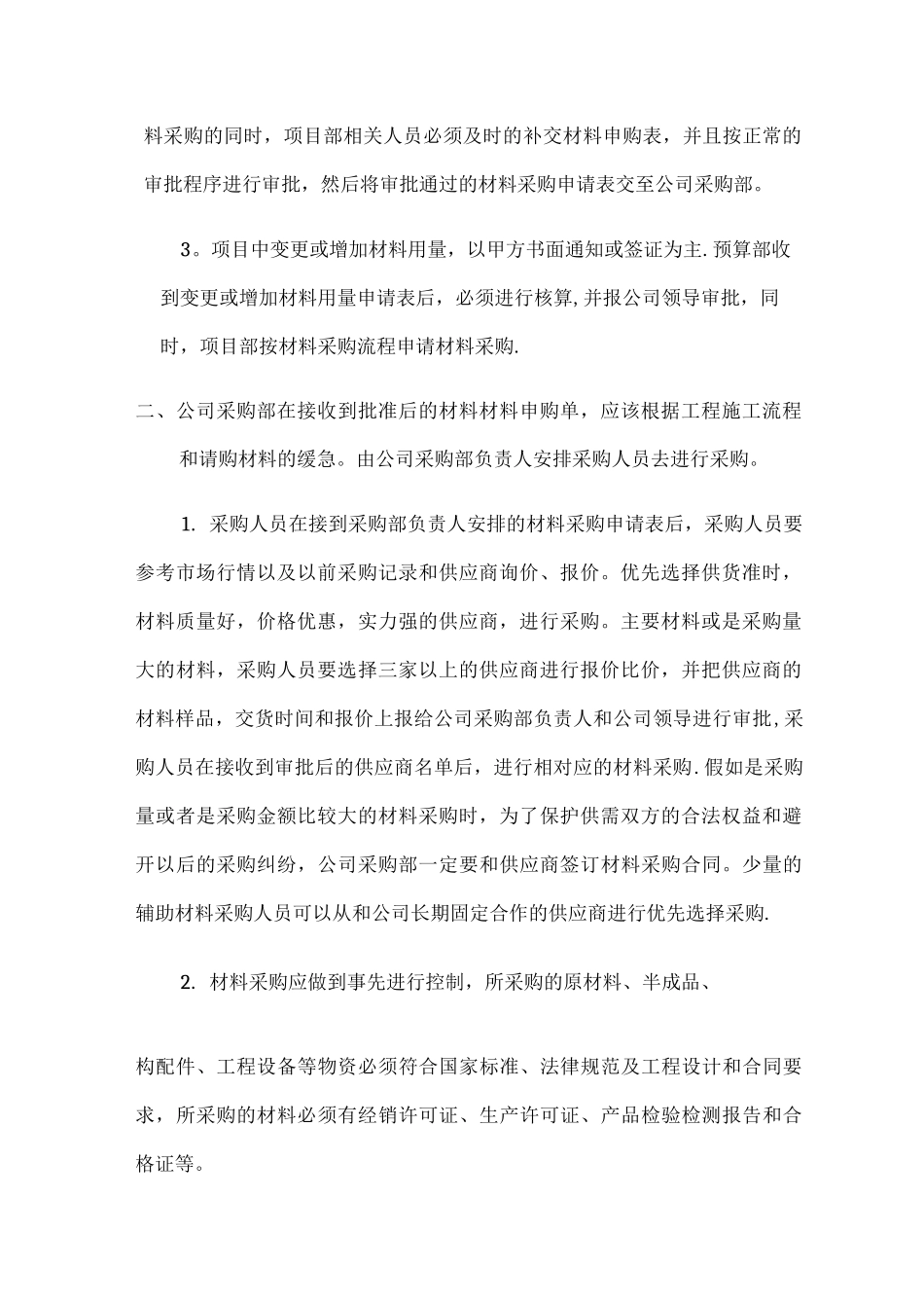 建筑材料采购管理制度及流程_第2页