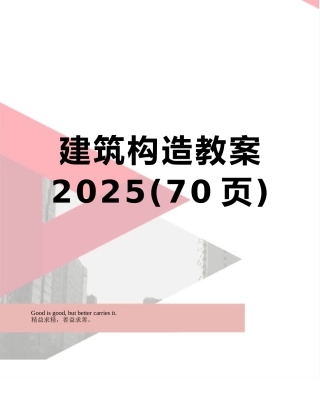 建筑构造教案2025