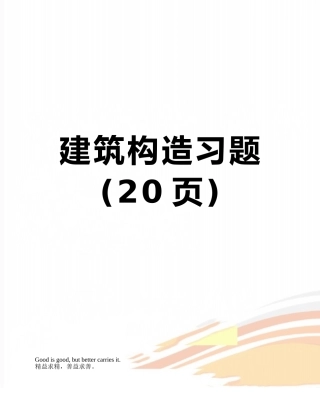 建筑构造习题