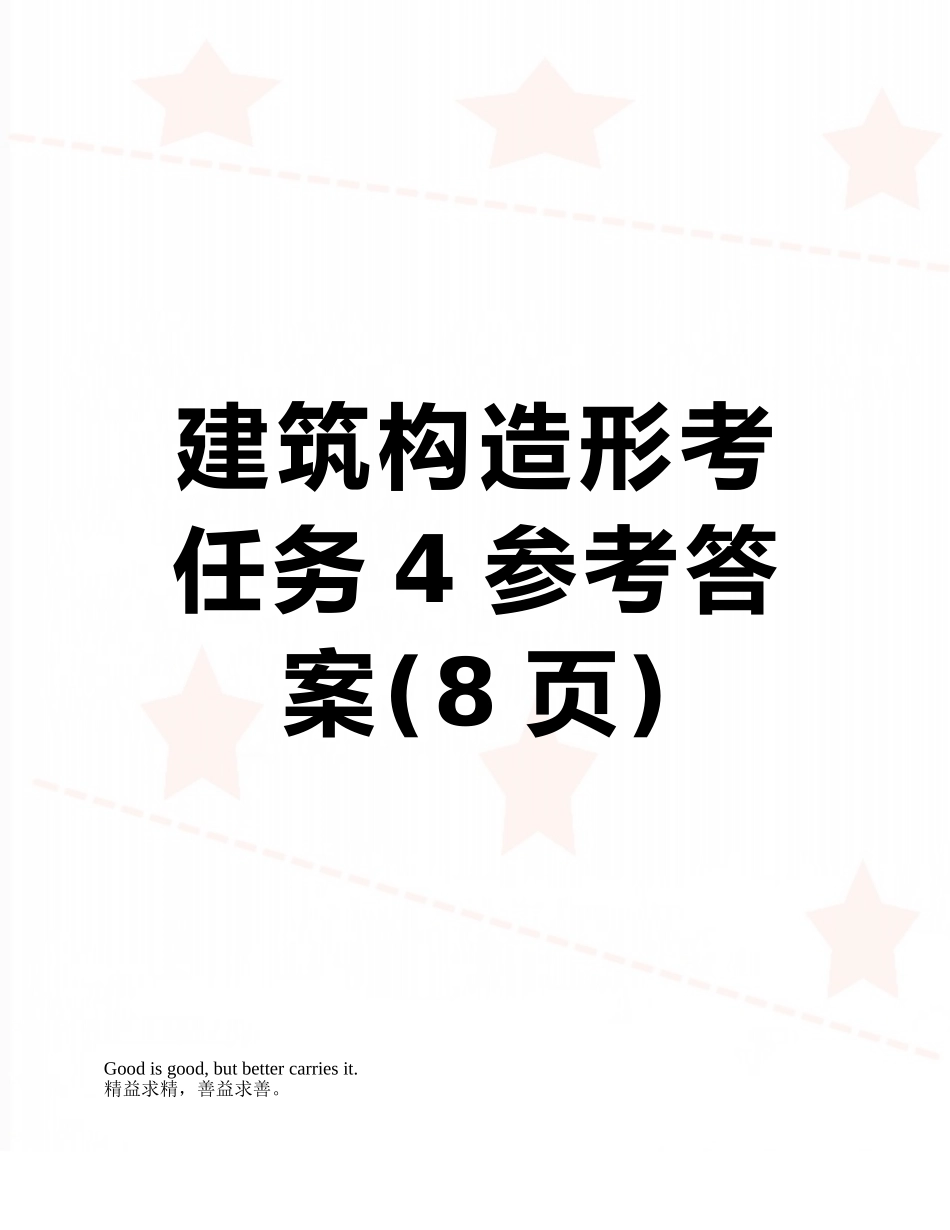 建筑构造形考任务4参考答案_第1页
