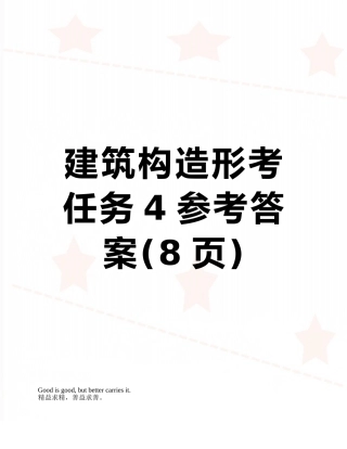 建筑构造形考任务4参考答案
