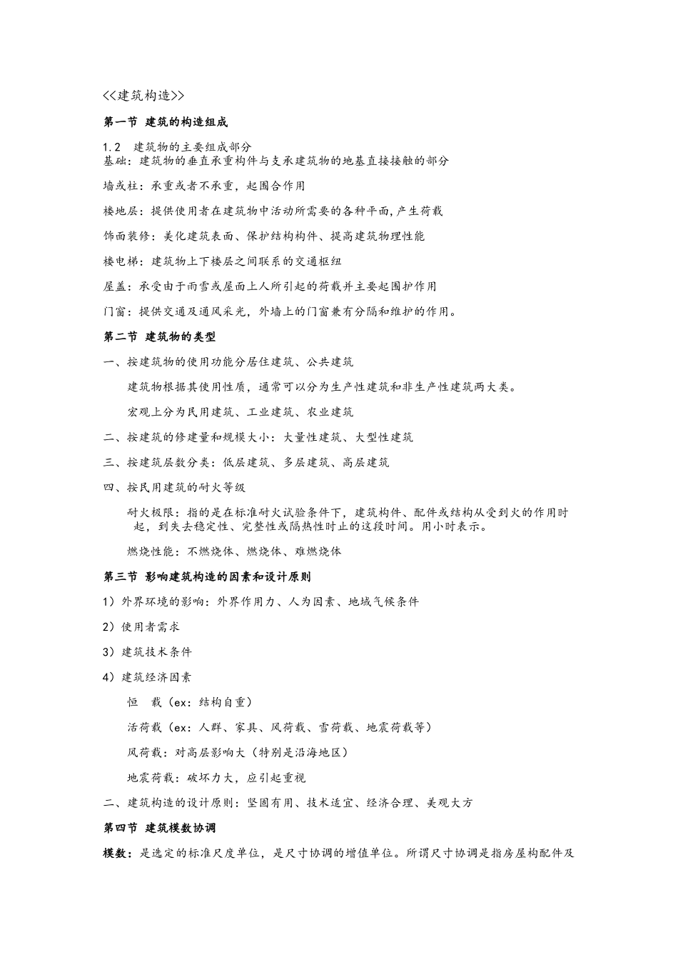 建筑构造复习资料_第1页