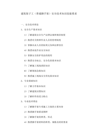 建筑架子工安全技术知识技能要求