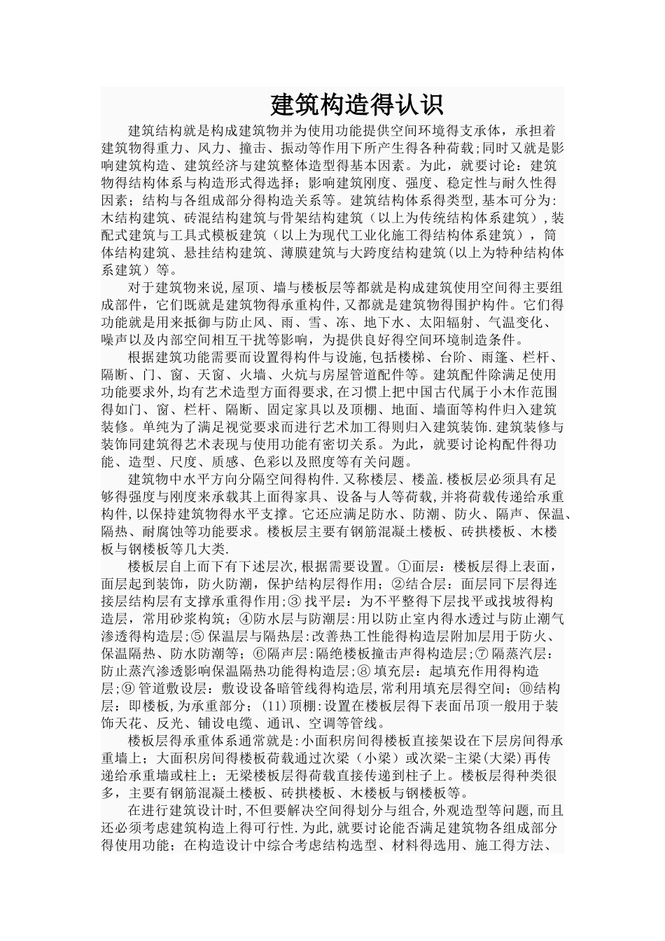 建筑构造的认识_第1页