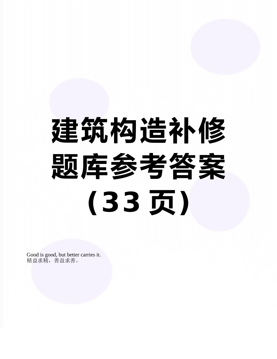 建筑构造补修题库参考答案_第1页