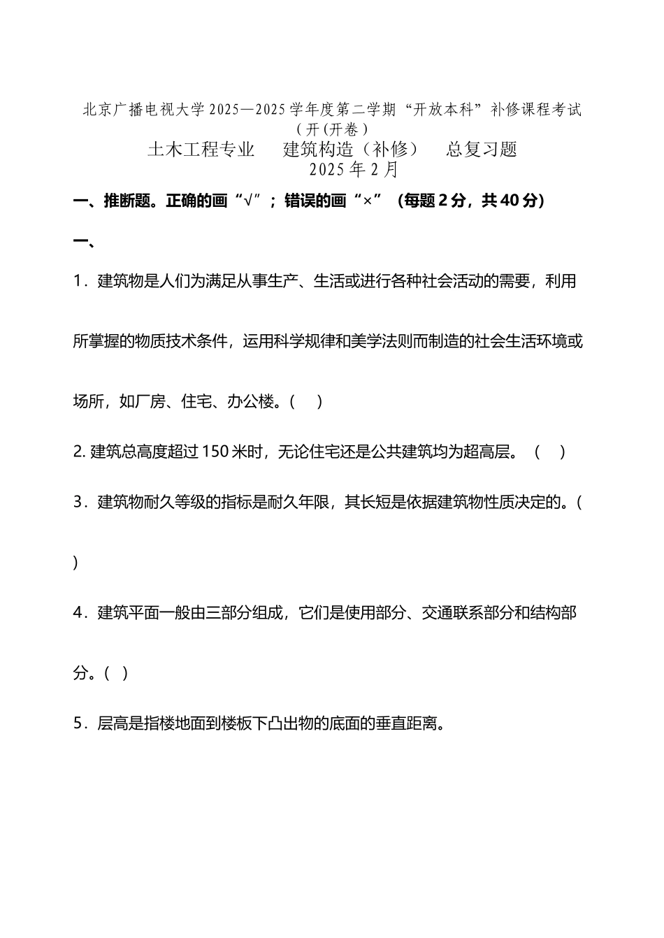 建筑构造补修题库参考答案_第2页