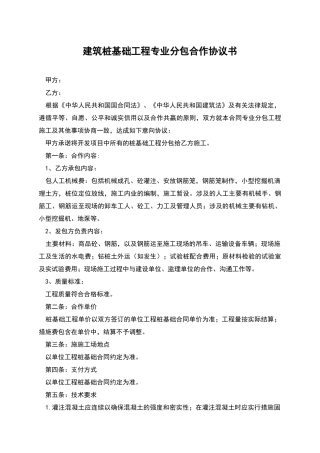 建筑桩基础工程专业分包合作协议书