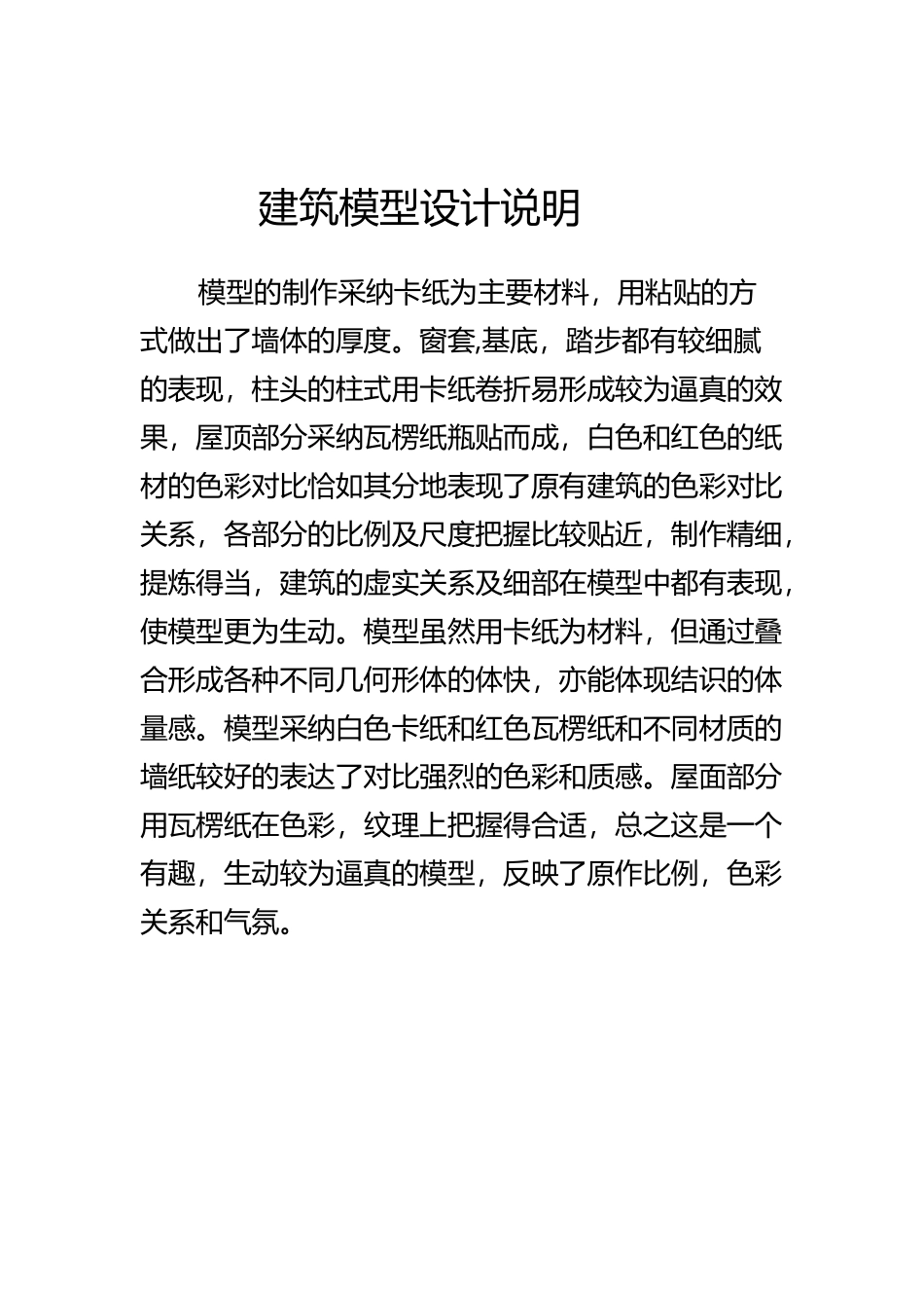 建筑模型设计说明_第2页