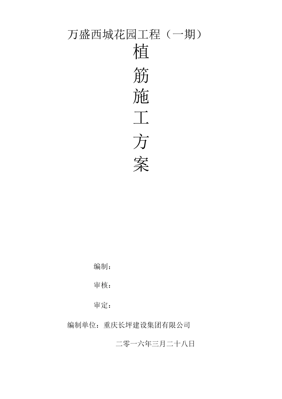 建筑植筋施工方案_第1页