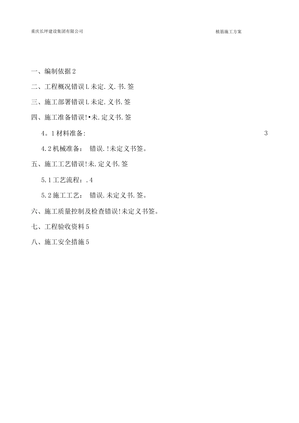 建筑植筋施工方案_第2页