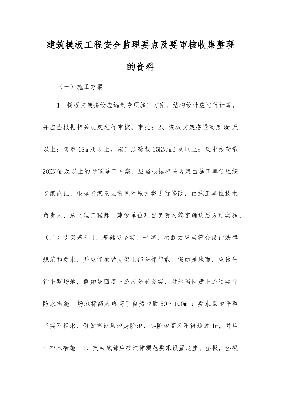 建筑模板工程安全监理要点及要审核收集整理的资料_第1页