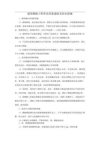 建筑模板工程常见质量通病及防治措施