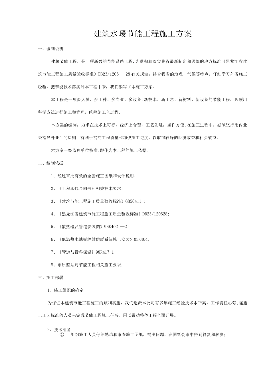 建筑水暖节能工程施工方案_第1页