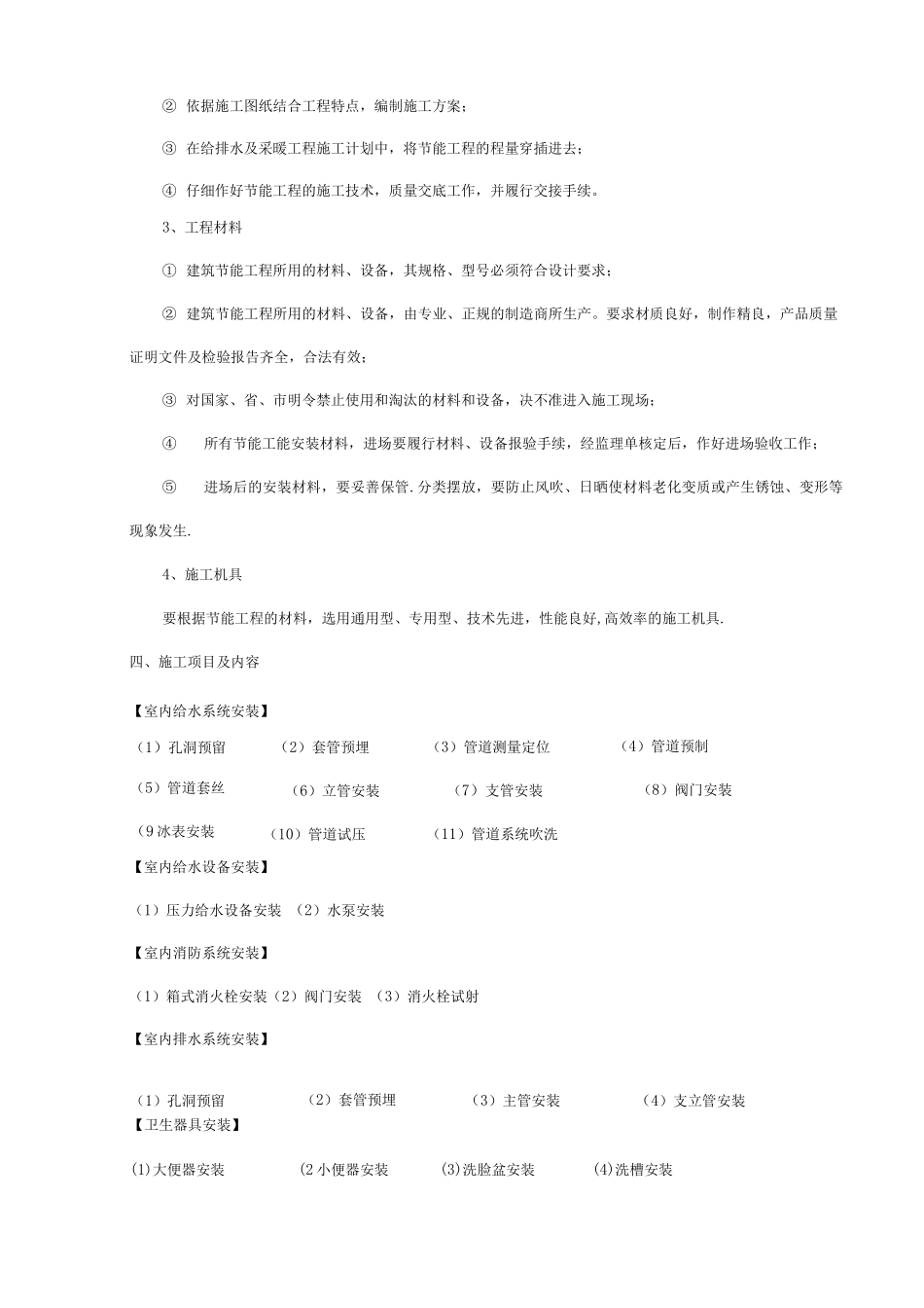 建筑水暖节能工程施工方案_第2页