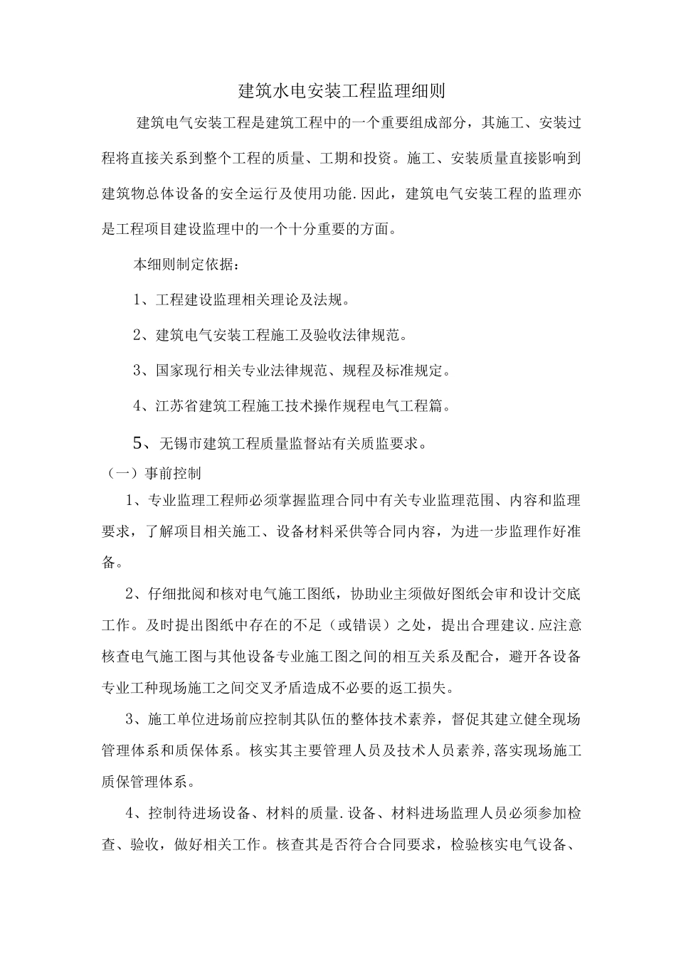 建筑水电安装工程监理细则_第1页