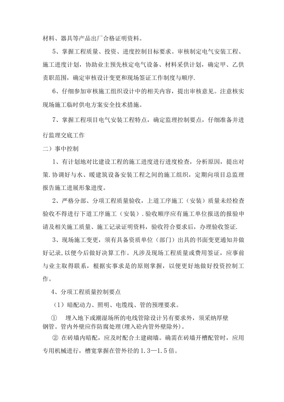 建筑水电安装工程监理细则_第2页