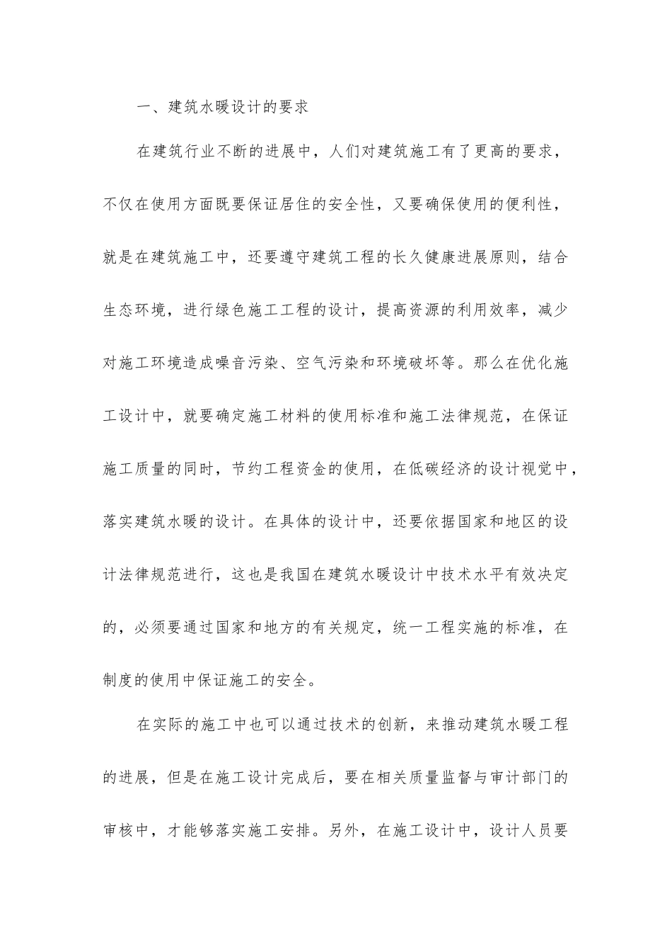 建筑水暖设计以及施工技术措施_第2页