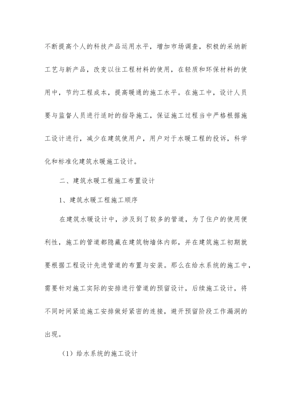 建筑水暖设计以及施工技术措施_第3页